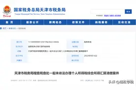 多人个税被查！税务局动真格了！追征3年，最高连补带罚30万图片