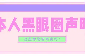 年轻人迷惑行为之熬夜买眼霜！双十一来了，你的黑眼圈还好吗？图片