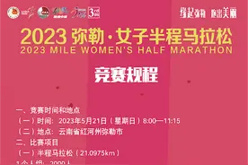 须知 | 2023弥勒女子半程马拉松赛竞赛规程图片