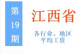最新！江西公布2021年度平均工资，你达标了吗？一起来看吧图片