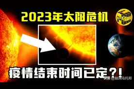 NASA震撼揭露：地球曾多次躲过惊天灾难！2023年百年一遇太阳危机图片