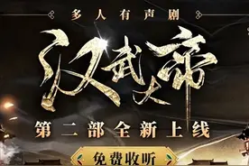 《汉武大帝2：汉武执鞭》重磅上线！图片