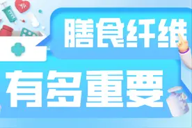 科普 | 膳食纤维到底有多重要？图片