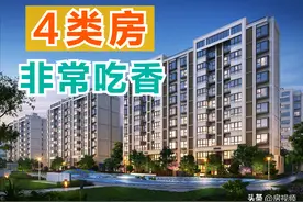 未来几年这4类房或将成为抢手货，不仅居住舒适度高，还很抗跌图片