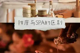 按摩与spa的区别图片