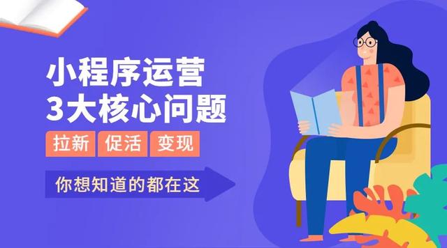 小程序如何做好私域运营