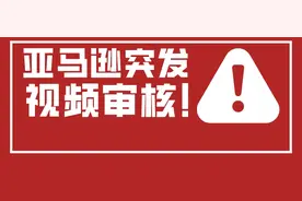 敏哥：突袭！亚马逊突发视频审核，大批亚马逊账号面临停用风险图片