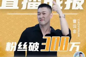 曹云金直播相声，改写自己结局，也验证了行走娱乐圈3条隐形规则图片