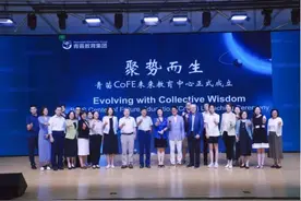 探秘未来教育新地标：青苗CoFE未来教育中心盛大开幕图片