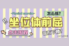 坐位体前屈弯不下腰？还是“拉”得不够图片