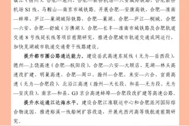 定调了，安徽点名合肥都市圈，对南京都市圈来说是压力还是机遇？图片