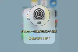 iPhone三个设置你知道吗图片