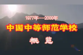 2022年7月18日《中国中师学校概览》名单，你的中师学校上了没？图片
