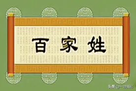 中国新版《百家姓》出炉！看“您贵姓”排在几位？图片