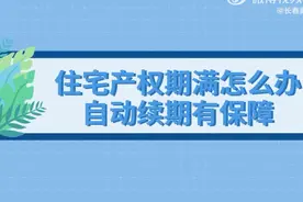 美好生活·民法典相伴丨住宅产权期满怎么办 自动续期有保障图片