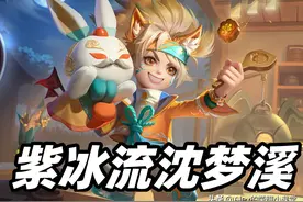 王者荣耀：紫刀冰杖流沈梦溪胜率登顶，黑科技打法已成上分密码图片