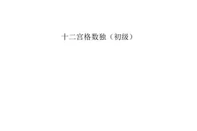 有趣的数独知识分享，没接触过奥数的孩子可以试一试，值得收藏图片