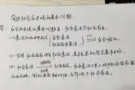 7简述社会历史观的基本问题《思想政治理论》图片