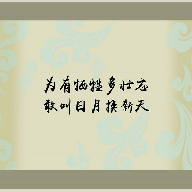 江山代有才人出，各领风骚数百年——九首励志诗词，教日月换新天