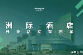 2021洲际酒店开业活动策划方案图片