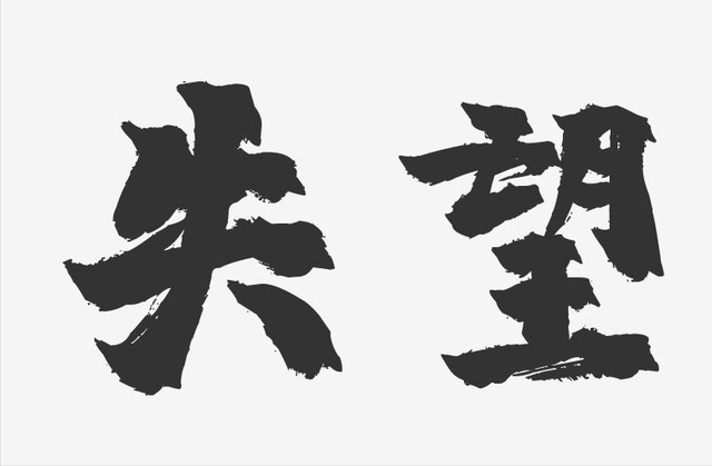 1976年，王洪文秘书突然发现不对劲，火速申请调离：这人要完蛋了