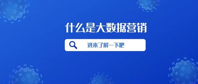 什么是大数据营销