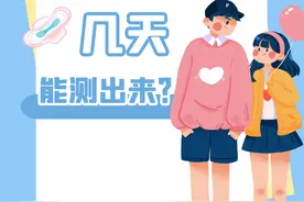 月经推迟？害怕怀孕？几天能测出来图片