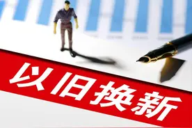 2025西安以旧换新政策正式官宣！图片