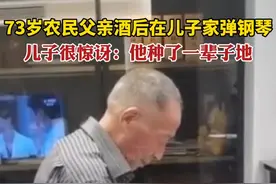 73岁农民父亲酒后在儿子家随手弹钢琴，儿子很惊讶：他种了一辈子地图片