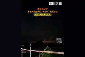 四川绵阳夜空现移动光斑？知情人：是附近灯光秀图片