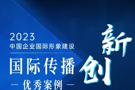 江汽集团荣获2023中国企业国际形象建设案例征集活动 “国际传播创新类” 优秀案例！图片