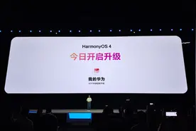 华为鸿蒙4.0来了！这些机型可以首批升级，看看有没有你的手机图片