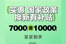 一图看懂“以旧换新车”，最高省18000！图片