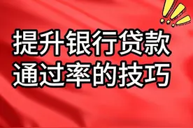 网贷多、无逾期，银行贷款总被拒？7个方法轻松解决！图片