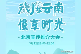 直播预告！“有一种叫云南的生活：旅居云南 慢享时光”北京宣传推介大会明日举办图片