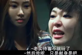 《玩物》：被迫堕落白做嫁衣，帧帧到“肉”，揭露了最真实的韩娱图片