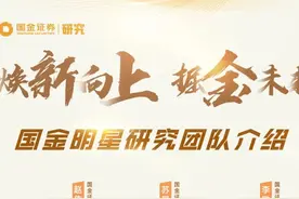 【国金证券】明星研究团队介绍图片