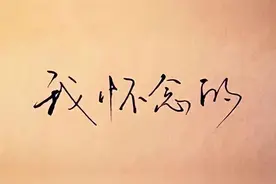 《我怀念的》图片