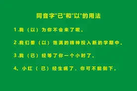 一年级同音字“已”和“以”的区别和用法，同音字“已”和“以”图片