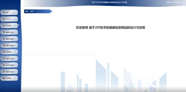 基于JSP技术的健康信息网站的设计与实现-计算机毕业设计源码