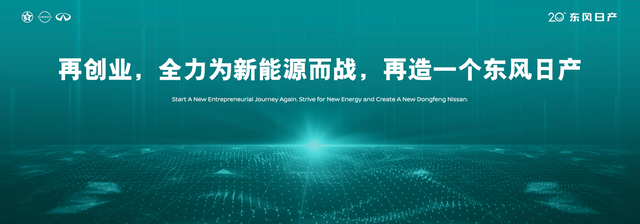 二十当打，不负热爱 东风日产发布“再创业计划”，开启人·车·生活新篇章