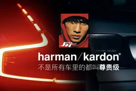 汽车音响试听｜沃尔沃里的哈曼卡顿尊贵级图片