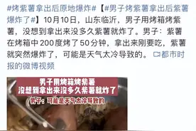 烤箱烤紫薯爆炸！烤箱、空气炸锅防爆指南，请收下图片