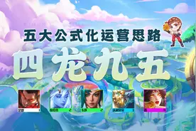 云顶之弈：四龙九五公式化运营已找到！五大思路，把把速拉9人口图片