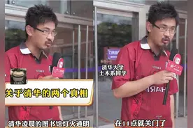 清华学生出镜接受采访，“学霸形象”引发争议：和韦神一个风格？图片