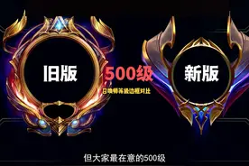 召唤师等级边框新旧对比视频封面