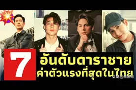 泰媒盘点2022年泰国7位身价最高男星图片