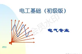 电工基础知识——入门级图片