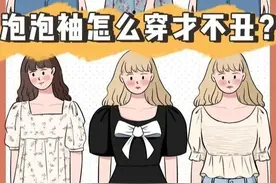 “泡泡袖”难穿上热搜？No，只要这8个技巧图片