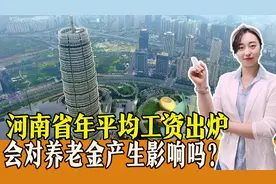 河南省年平均工资出炉，处于全国什么位置？会对养老金产生影响吗？图片